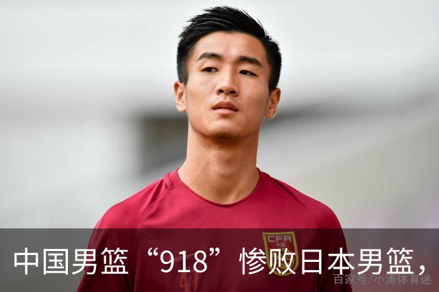中国男篮“918”惨败日本男篮，国足大年初一不敌越南，哪个更让人难以接受
