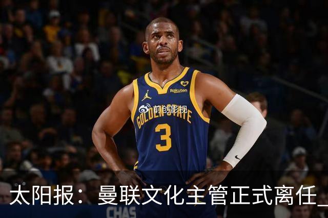 太阳报：曼联文化主管正式离任 新球场方案将允许球迷提供建议