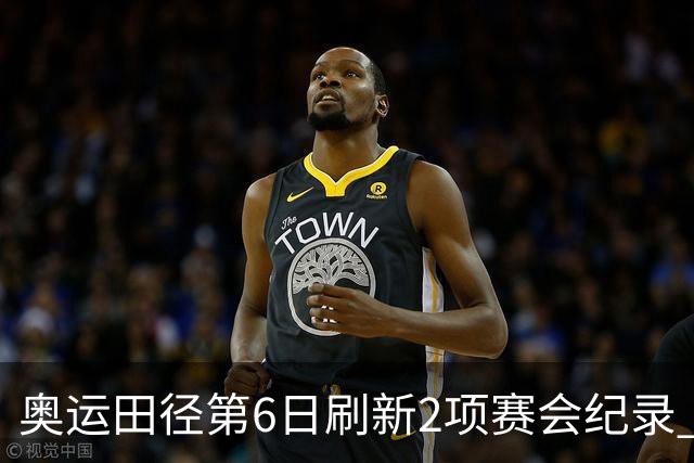 奥运田径第6日刷新2项赛会纪录 尘封16年纪录告破