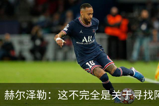 赫尔泽勒：这不完全是关于寻找阿森纳的弱点 表现比结果更重要
