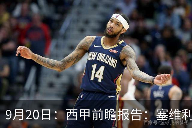 9月20日：西甲前瞻报告：塞维利亚1-5战胜巴塞罗那，后防大腿伤了